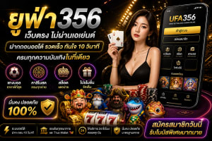 รีวิว ยูฟ่า356 เว็บเดิมพันยอดนิยม เล่นง่าย ได้เงินจริง