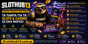 Slothub 13 ως σημείο αναφοράς για σύγχρονο iGaming