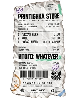 Смятый чек Printishka Store на русском: плохая идея, кофе, новая жизнь