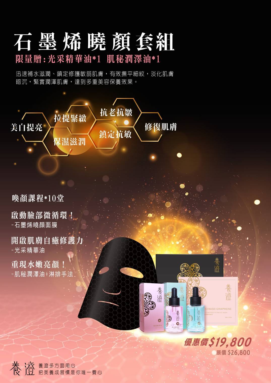石墨烯曉顏套組