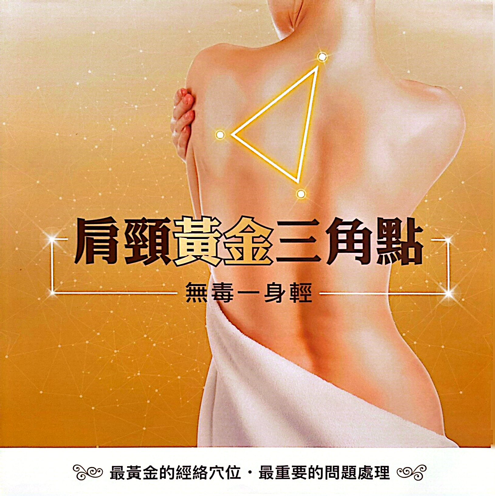 肩頸黃金三角點