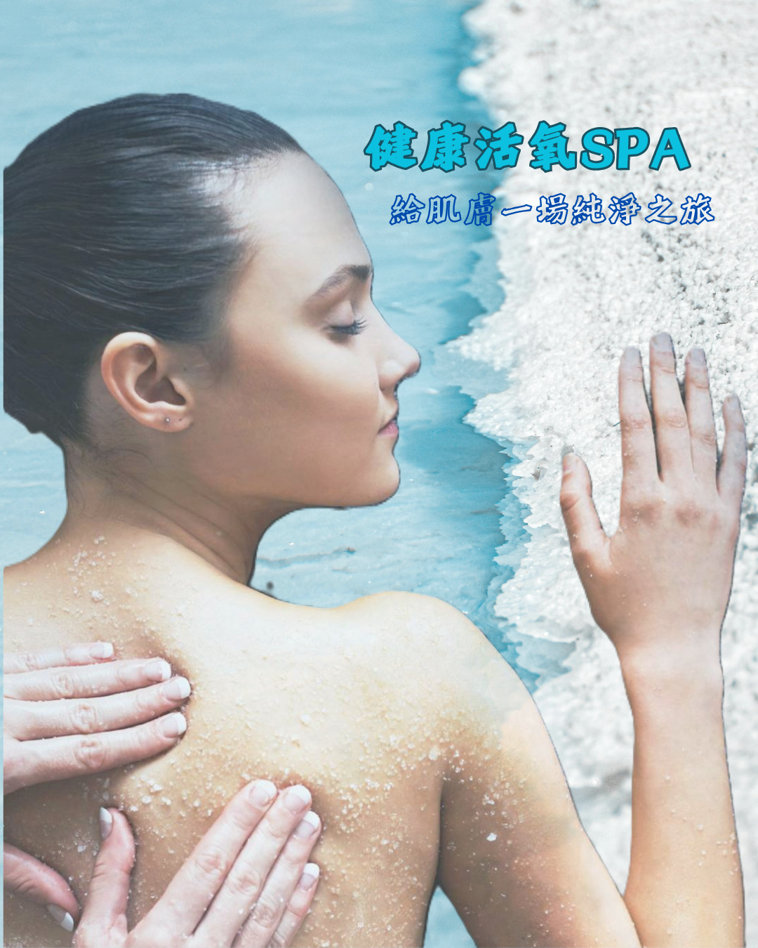 健康活氧SPA