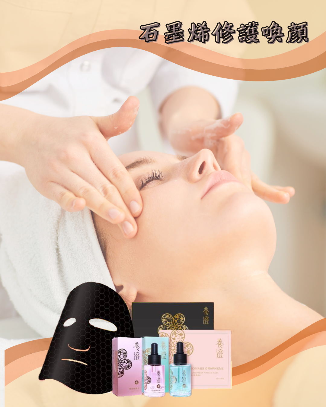 石墨烯修護喚顏