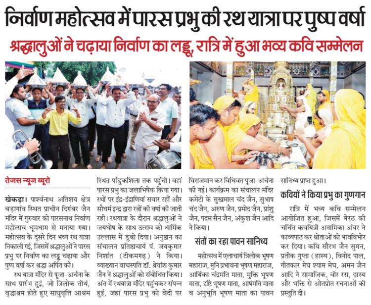 पार्श्वनाथ निर्वाण महोत्सव 2025 