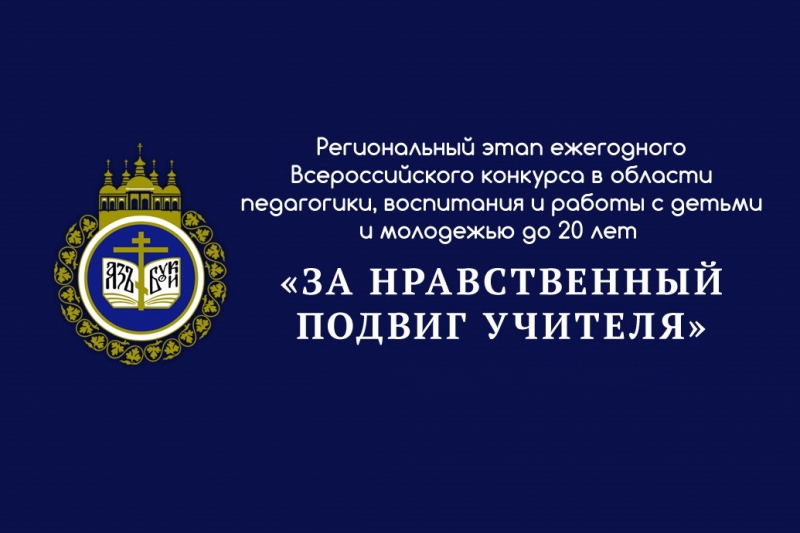 «за нравственный подвиг учителя» 2023 года. положение конкурса за нравственный подвиг учителя 2024. логотип конкурса за нравственный подвиг учителя. положение конкурса за нравственный подвиг учителя 2024. конкурс за нравственный подвиг учителя.
