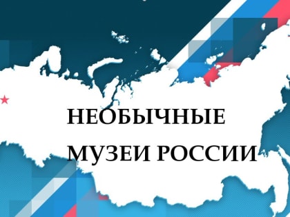 «Необычные музеи России»