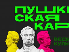 «Пушкинская карта» – проводник для девушек и юношей в мир культуры и искусства