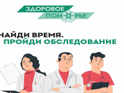 Губернаторская инициатива «Здоровое Поморье»: итоги реализации в 2022 году