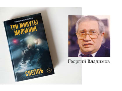 Новая книга Георгия Владимова «Три минуты молчания»