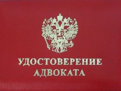 Выдано новое удостоверение адвоката