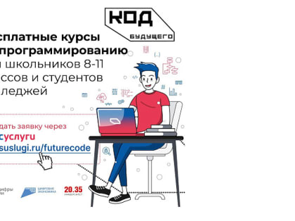«Код будущего»: на портале «Госуслуги» открыт прием на бесплатные курсы программирования