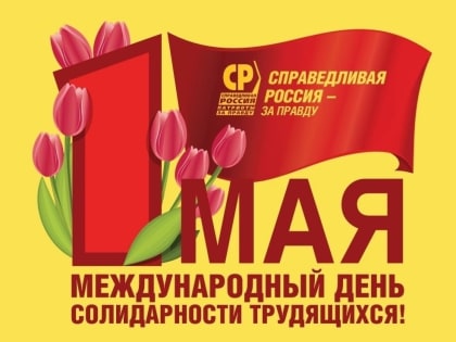 С 1 мая – праздником Весны и Труда, друзья!