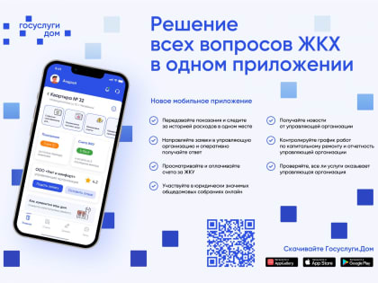 Новое мобильное приложение ГИС ЖКХ