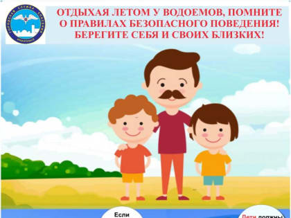 Безопасность на воде