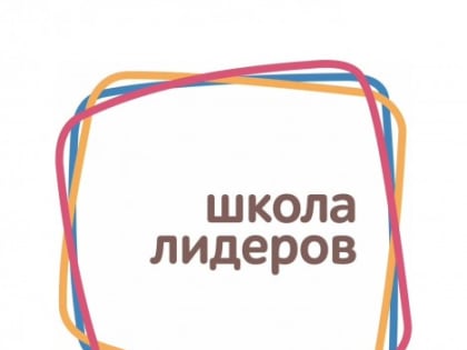Завершается срок подачи заявок на участие в обучающем проекте «Лидерство нового времени»