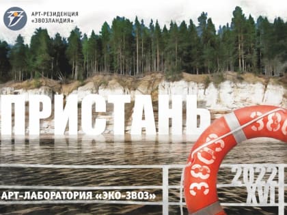 Выставка арт-резиденции «Звозландия» «ПРИСТАНЬ 3803»