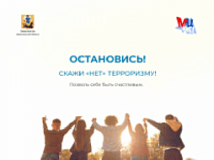 Скажи "НЕТ" терроризму!