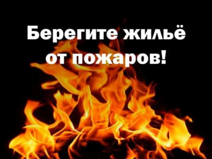 Памятка пожарной безопасности