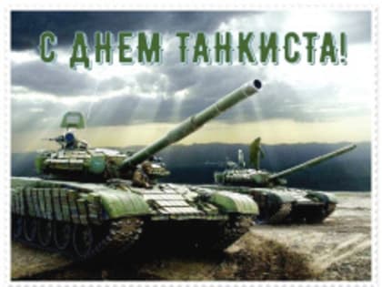 С Днем танкиста!