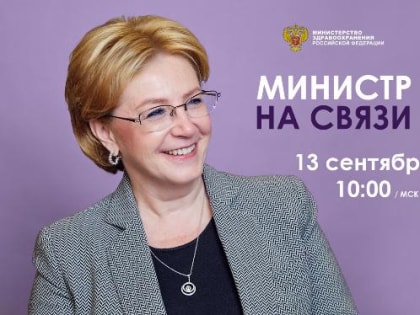 13 сентября 2019 года состоялся прямой эфир Министра здравоохранения Вероники Скворцовой «Министр на связи»