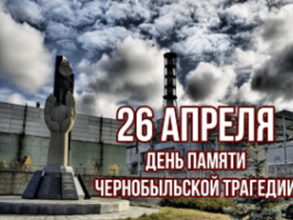 26 апреля – День памяти погибших в радиационных авариях и катастрофах