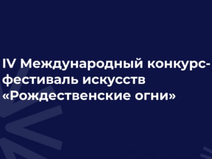 Юных северян приглашают к участию в конкурсе-фестивале искусств «Рождественские огни»