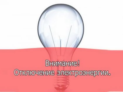 Отключение электроэнергии