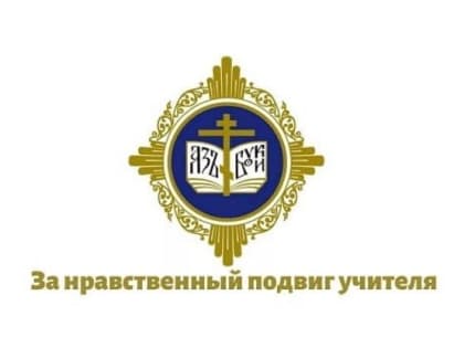 До конца марта! Педагогов приглашают на конкурс «За нравственный подвиг учителя»