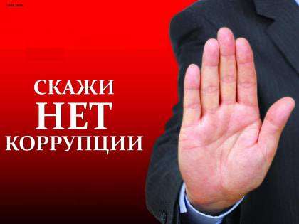 Северяне могут оценить эффективность работы органов власти по профилактике коррупции