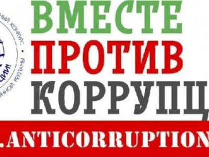 «Вместе против коррупции!»