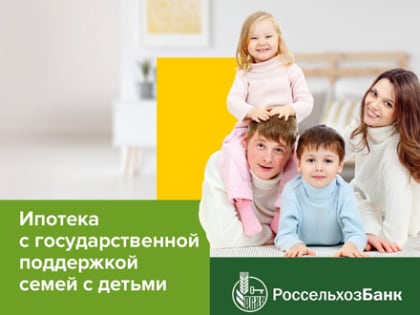 Семейная ипотека от Россельхозбанка: как получить кредит с господдержкой