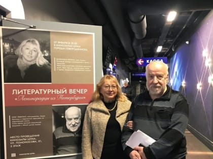 Валентина Лелина и Олег Левитан прочли свои стихи в Северодвинске