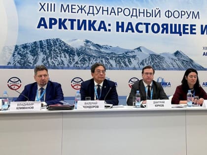 «Арктика: настоящее и будущее»: вопросы повышения привлекательности территорий АЗРФ и инвестиционный потенциал Поморья обсудили на международном форуме