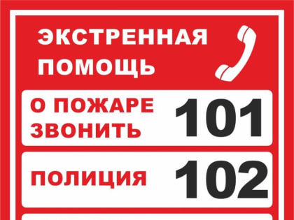 Телефоны оперативных служб должен знать каждый