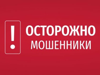 Осторожно, мошенники!