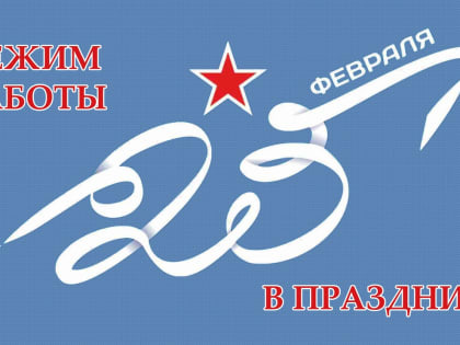 РЕЖИМ РАБОТЫ
