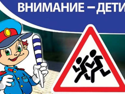 В Архангельской области продолжается профилактическое мероприятие «Внимание, дети!»