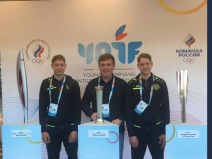 Спортсмены СШОР «Поморье» принимают участие в Международном форуме юных олимпийцев