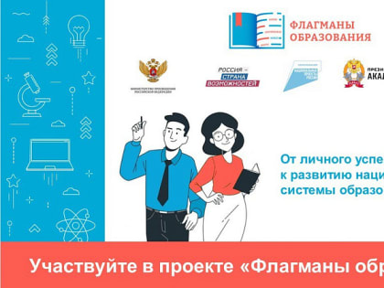 «Флагманами образования» России могут стать студенты и педагоги Архангельской области