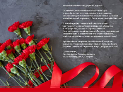 Поздравление председателя Архангельского областного суда С. А. Суворова с Днем защитника Отечества