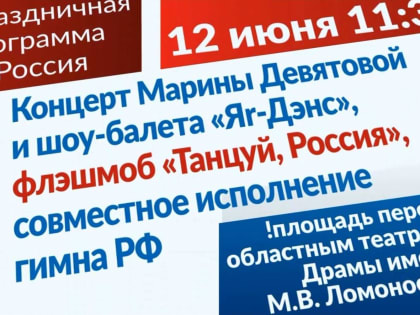 Министерство культуры приглашает архангелогородцев на праздник, посвященный Дню России