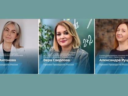 Девять педагогов Поморья удостоены премии Президента России