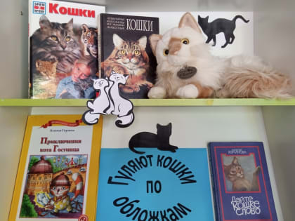 Гуляют кошки по обложкам