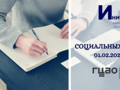 В рамках проекта «Новодвинск — территория активных людей» объявлен конкурс социальных проектов