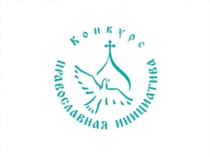 Конкурс «Православная инициатива — 2023»