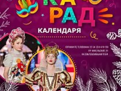«Маскарад календаря» приглашает на гала-концерт
