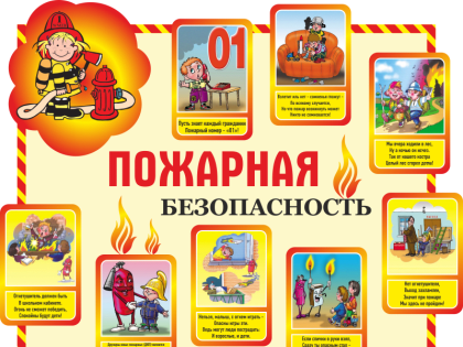 Напомните детям о пожарной безопасности