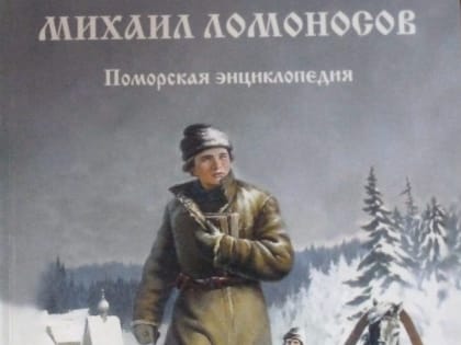 Михаил Ломоносов. Поморская энциклопедия.