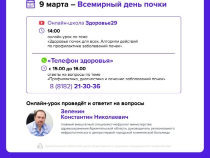 9 марта – Всемирный День Почки. Есть вопросы к доктору? Звоните на «Телефон здоровья»