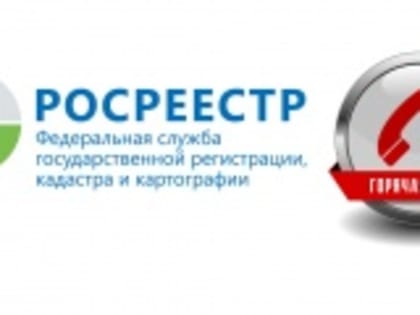 «Горячая линия»: специалисты расскажут, что нужно знать об услугах Росреестра